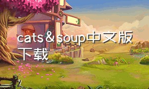 cats&soup中文版下载（cat fishing最新版怎么下载）