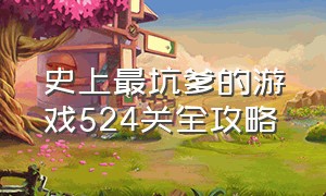 史上最坑爹的游戏524关全攻略（史上最坑爹的游戏1-24关怎么过）