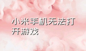 小米手机无法打开游戏