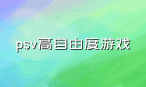 psv高自由度游戏