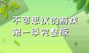 不可思议的游戏第一季完整版