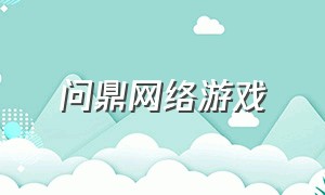 问鼎网络游戏