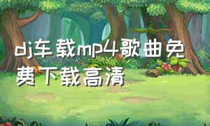 dj车载mp4歌曲免费下载高清