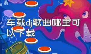 车载dj歌曲哪里可以下载（车载dj歌曲mp3推荐）