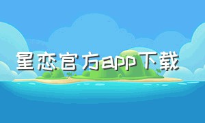 星恋官方app下载