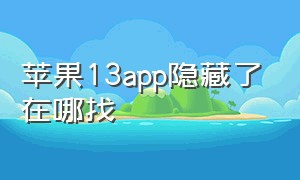 苹果13app隐藏了在哪找