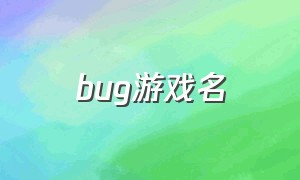 bug游戏名（吊炸天的游戏名字昵称）