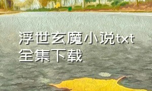 浮世玄魔小说txt全集下载（紫月天魔txt全集下载）