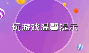 玩游戏温馨提示