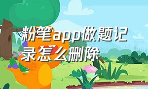 粉笔app做题记录怎么删除（粉笔app怎么重置听课记录）