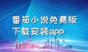 番茄小说免费版下载安装app