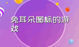 兔耳朵图标的游戏（兔耳朵游戏下载）