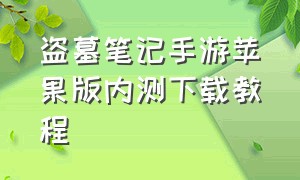 盗墓笔记手游苹果版内测下载教程