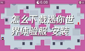 怎么下载迷你世界体验服 安装