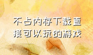 不占内存下载直接可以玩的游戏