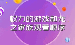 权力的游戏和龙之家族观看顺序