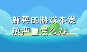 新买的游戏本发热严重怎么办