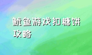 鱿鱼游戏扣糖饼攻略