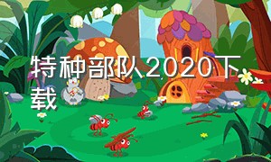 特种部队2020下载