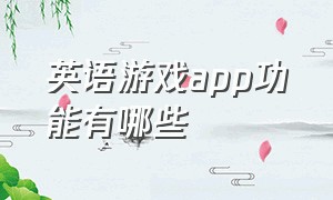 英语游戏app功能有哪些