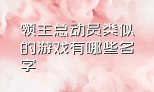 领主总动员类似的游戏有哪些名字