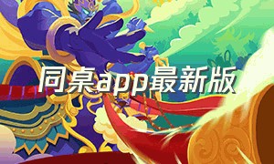 同桌app最新版