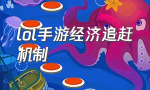 lol手游经济追赶机制（lol手游经济落后多少怎么发信息）