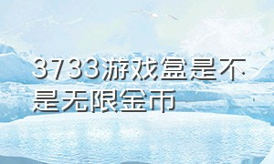 3733游戏盒是不是无限金币