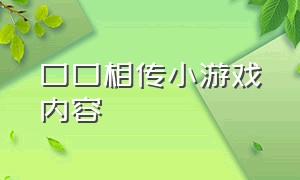 口口相传小游戏内容