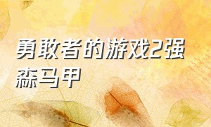 勇敢者的游戏2强森马甲（勇敢者的游戏二沙漠再战鸵鸟）