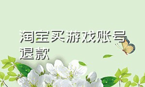 淘宝买游戏账号退款