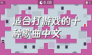 适合打游戏的十种歌曲中文（最适合打游戏的歌曲长版）