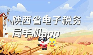 陕西省电子税务局手机app（陕西税务开票app）