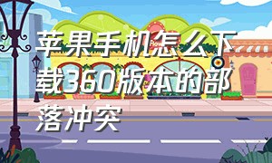 苹果手机怎么下载360版本的部落冲突（苹果手机怎么下载360版本部落冲突）