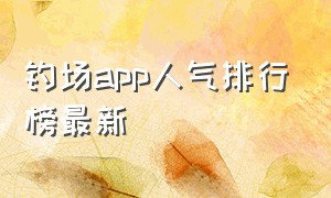 钓场app人气排行榜最新