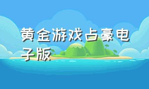 黄金游戏占豪电子版