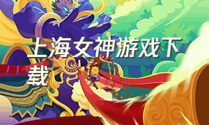 上海女神游戏下载