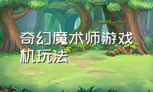 奇幻魔术师游戏机玩法