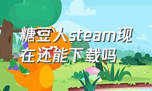 糖豆人steam现在还能下载吗