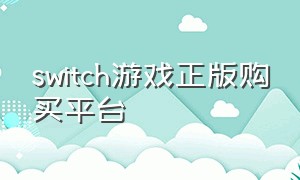 switch游戏正版购买平台