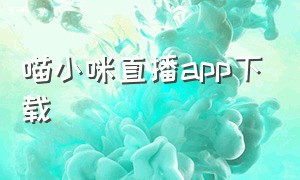 喵小咪直播app下载