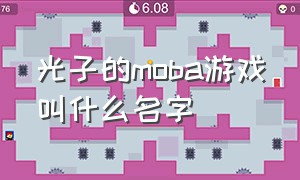 光子的moba游戏叫什么名字