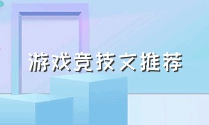 游戏竞技文推荐