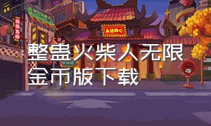 整蛊火柴人无限金币版下载