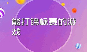 能打锦标赛的游戏