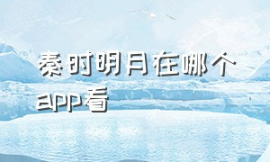 秦时明月在哪个app看