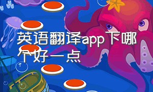 英语翻译app下哪个好一点