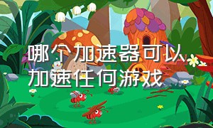 哪个加速器可以加速任何游戏