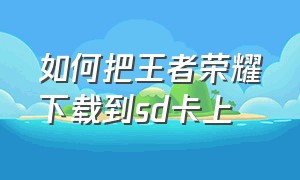 如何把王者荣耀下载到sd卡上