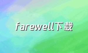 farewell下载